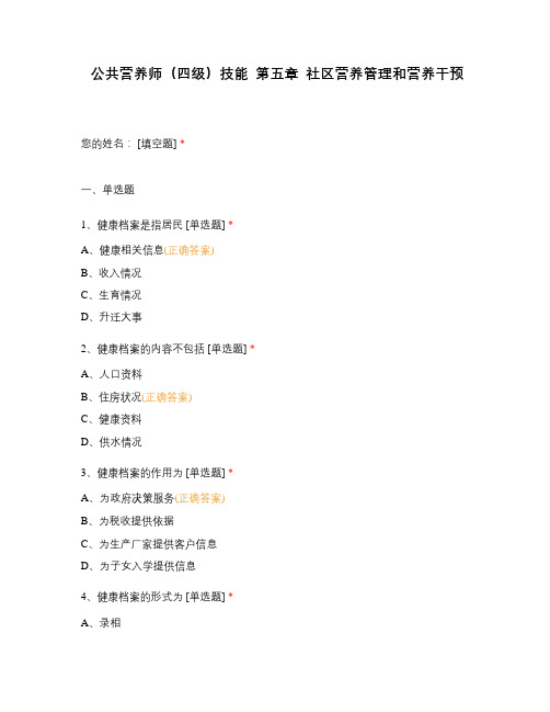 公共营养师(四级)技能  第五章  社区营养管理和营养干预