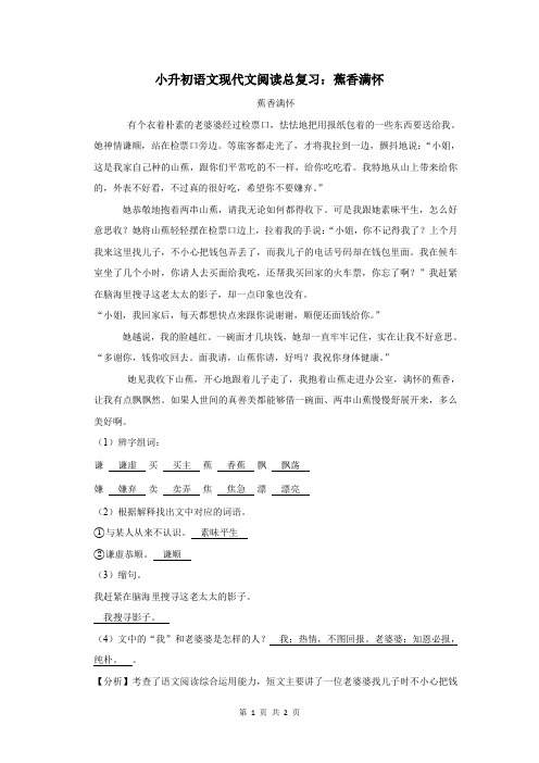 小升初语文现代文阅读总复习：蕉香满怀