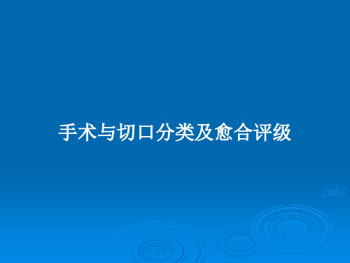 手术与切口分类及愈合评级PPT学习教案