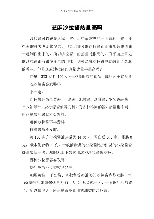 芝麻沙拉酱热量高吗