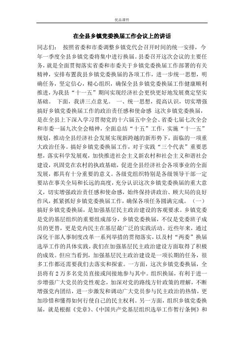 优品课件之在全县乡镇党委换届工作会议上的讲话