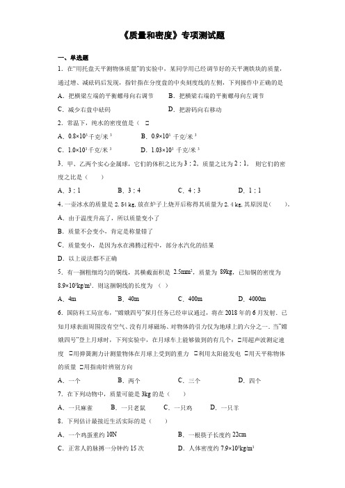 2021年中考物理复习《质量和密度》专项测试题(含答案)