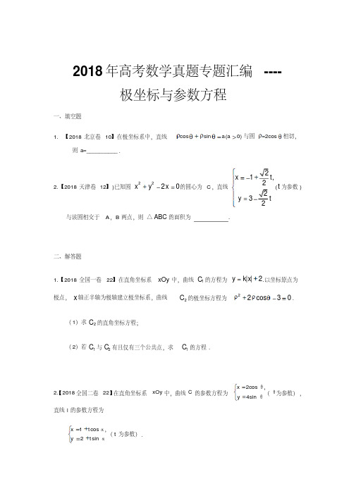 2018年高考数学真题专题汇编----极坐标与参数方程