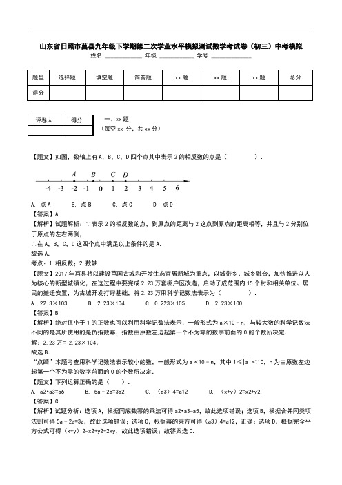 山东省日照市莒县九年级下学期第二次学业水平模拟测试数学考试卷(初三)中考模拟.doc
