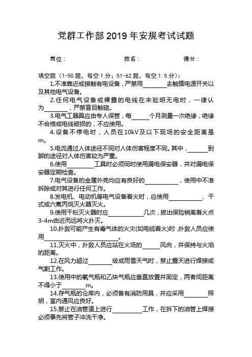 党群工作部2019年安规考试试题