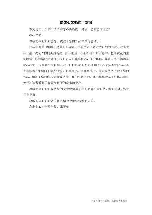 给冰心奶奶的一封信_小学作文