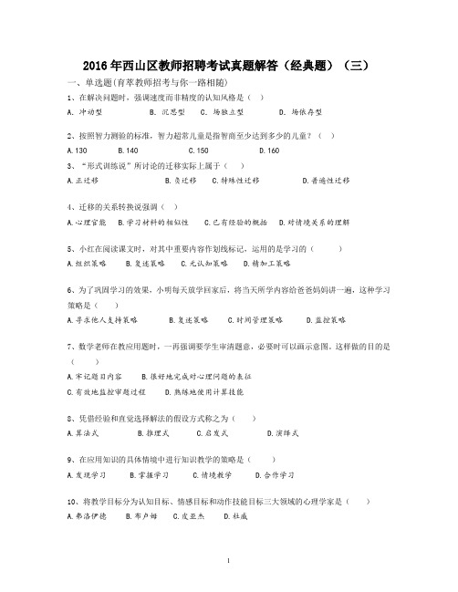 2016年西山区教师招聘考试真题解答(经典题)(三)