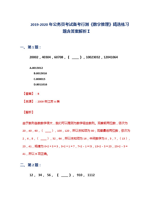 2019-2020年公务员考试备考行测《数字推理》精选练习题含答案解析Ⅰ