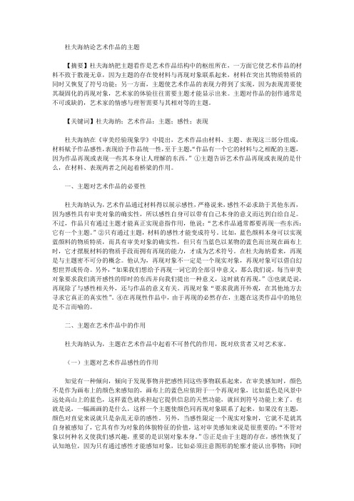 [海纳,杜夫,艺术]杜夫海纳论艺术作品的主题