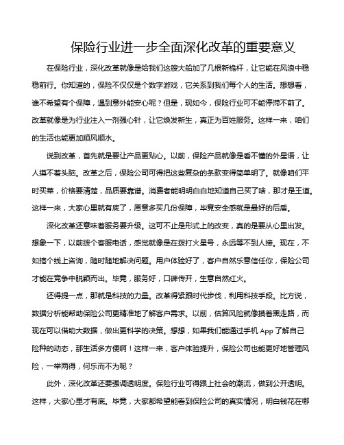 保险行业进一步全面深化改革的重要意义