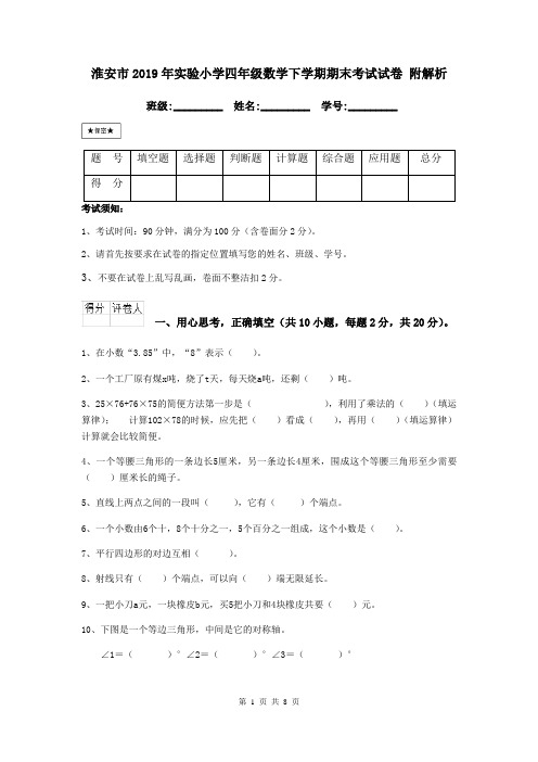 淮安市2019年实验小学四年级数学下学期期末考试试卷 附解析