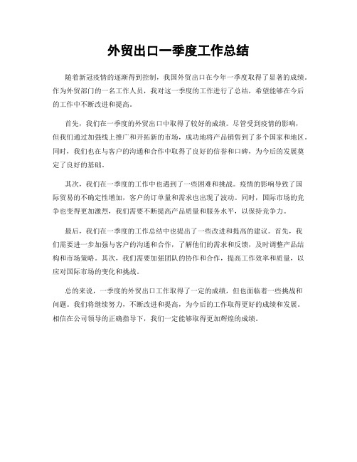 外贸出口一季度工作总结