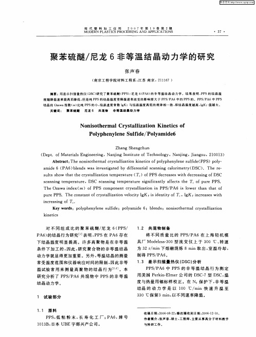 聚苯硫醚／尼龙6非等温结晶动力学的研究