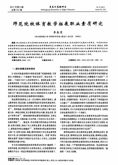 师范院校体育教学拓展职业素质研究