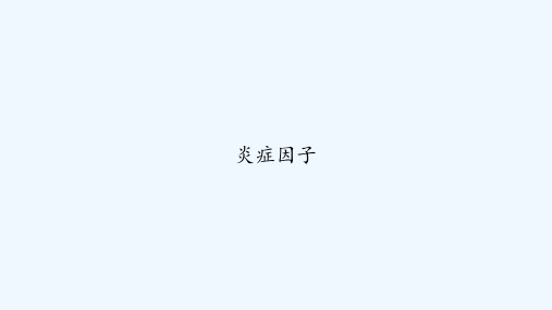 炎症因子 PPT