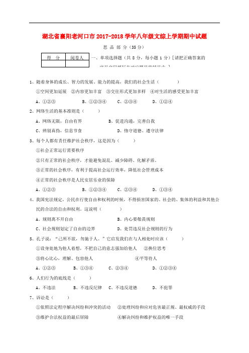 湖北省襄阳老河口市八年级文综上学期期中试题