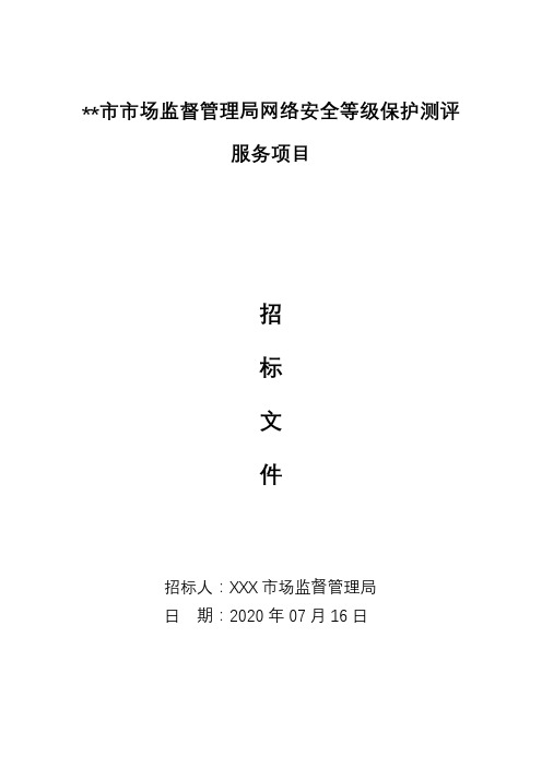 市市场监督管理局网络安全等级保护测评服务项目招标文件【模板】