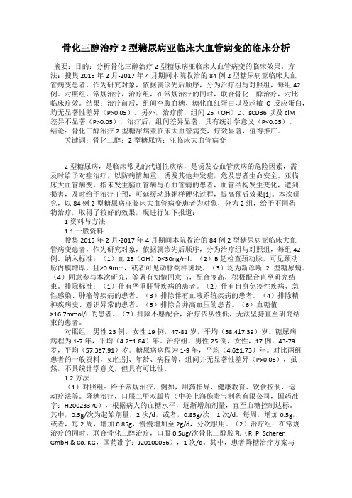 骨化三醇治疗2型糖尿病亚临床大血管病变的临床分析