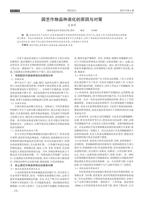 园艺作物品种退化的原因与对策