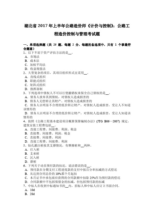 湖北省2017年上半年公路造价师《计价与控制》：公路工程造价控制与管理考试题