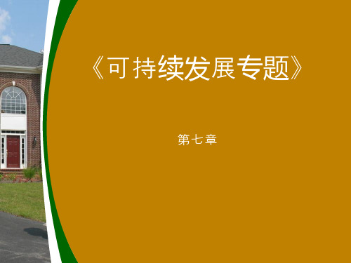 试讲—可持续发展专题_发展经济学