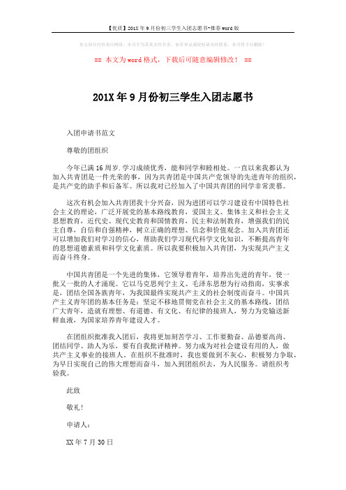 【优质】201X年9月份初三学生入团志愿书-推荐word版 (3页)