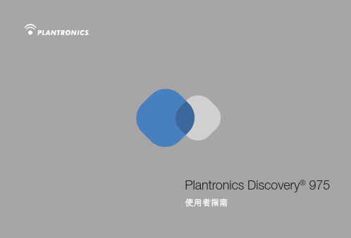 Plantronics Discovery 975 使用者指南