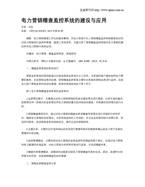 电力营销稽查监控系统的建设与应用