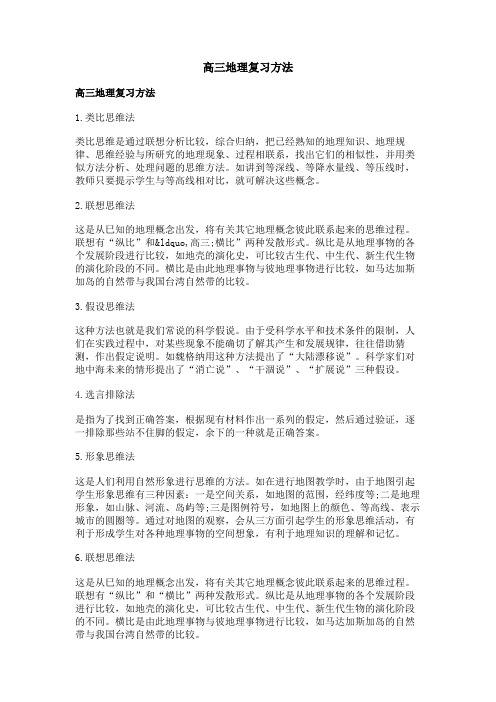 高三地理复习方法