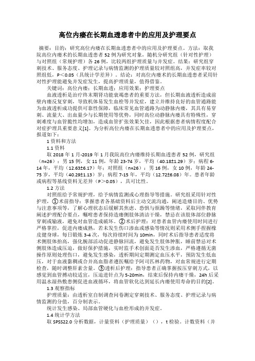 高位内瘘在长期血透患者中的应用及护理要点