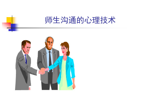 师生沟通的心理技术.ppt
