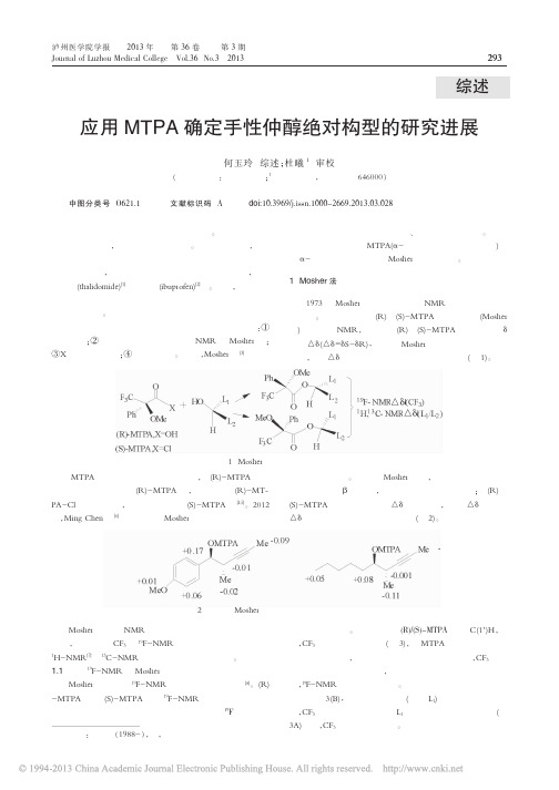 应用MTPA确定手性仲醇绝对构型的研究进展_何玉玲