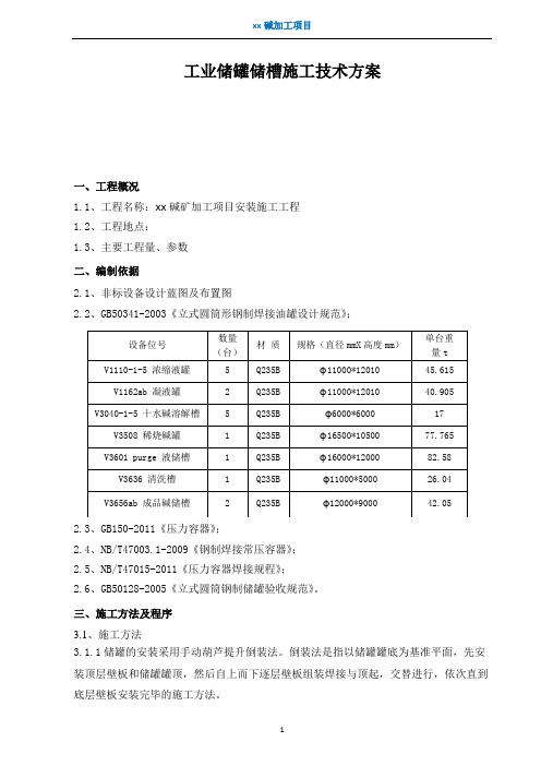 工业储罐储槽施工技术方案