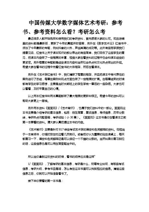 中国传媒大学  数字媒体艺术考研  考研资料 复习方法