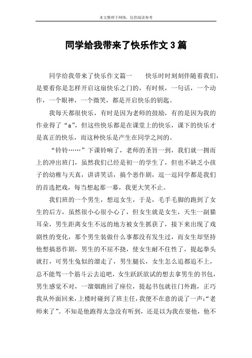 同学给我带来了快乐作文3篇