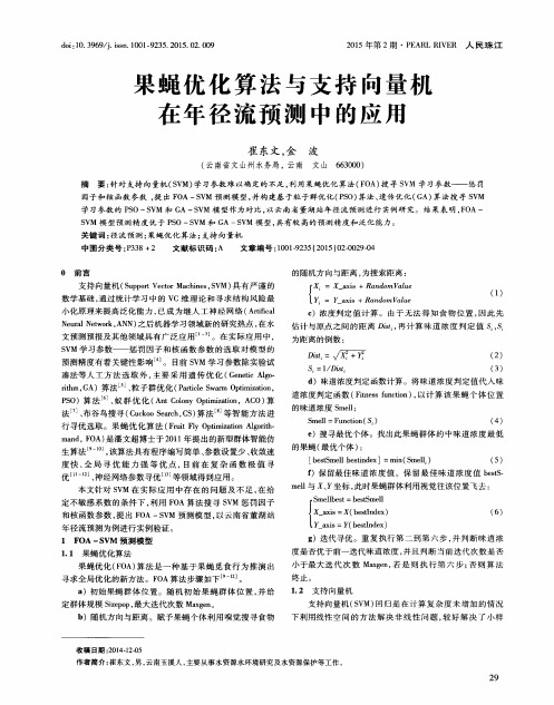 果蝇优化算法与支持向量机在年径流预测中的应用