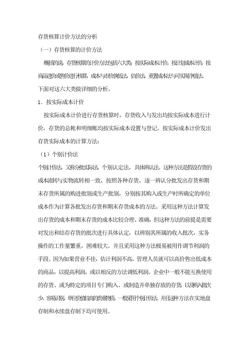 存货计价方法