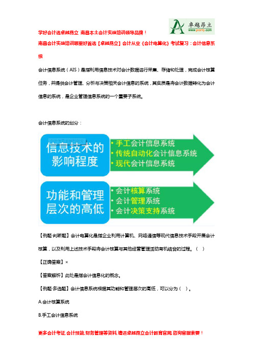 南昌会计实战培训哪里好首选卓越昂立会计从业会计电算化考试复习会计信息系统
