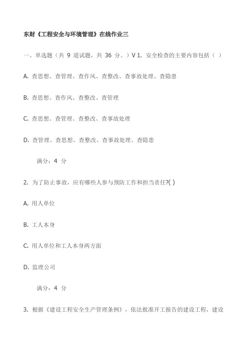 东财《工程安全与环境管理》在线作业三