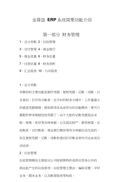 金算盘ERP系统简要功能介绍