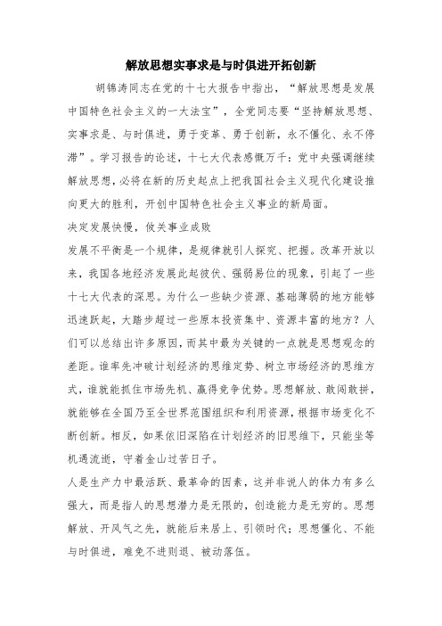 优秀心得体会范文：解放思想实事求是与时俱进开拓创新