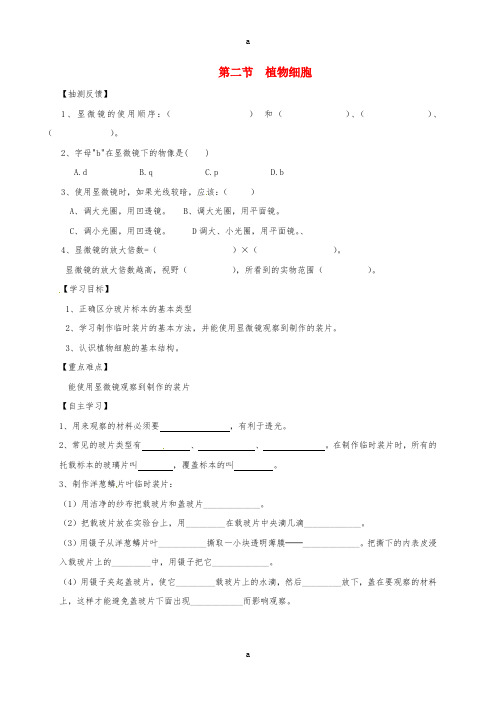 七年级生物上册 2_1_2 植物细胞导学案(新版)新人教版