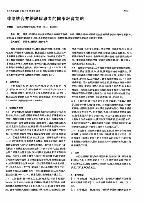 肺结核合并糖尿病患者的健康教育策略