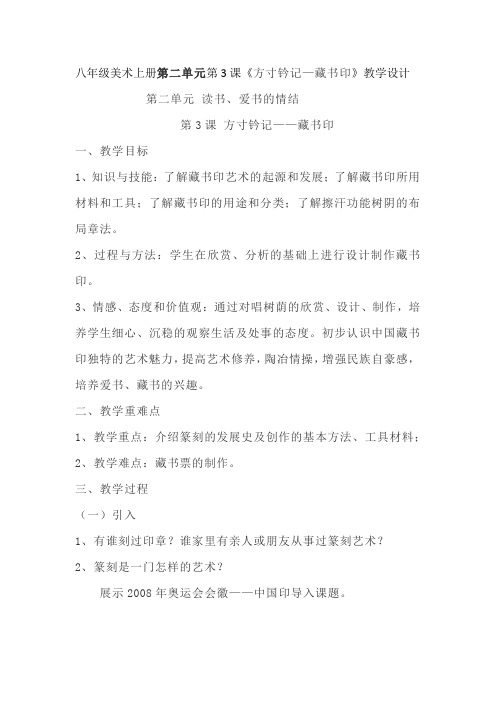 八年级美术上册第二单元第3课《方寸钤记—藏书印》教学设计