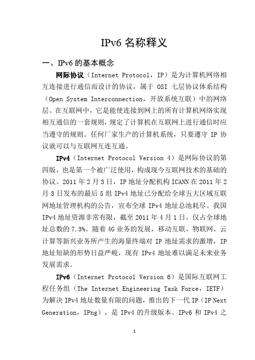 IPV6名称释义