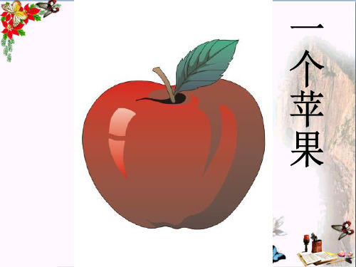 (精选)四年级语文上册 第八单元 一个苹果课件3 西师大版