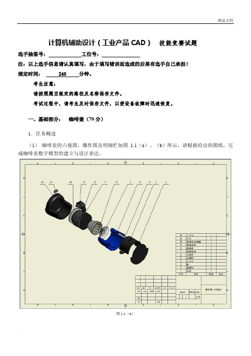 中等职业学校技能大赛-inventor工业产品设计