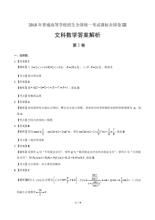 2018年高考文科数学全国卷3-答案