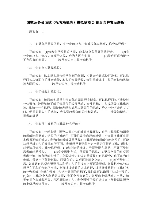国家公务员面试(报考动机类)模拟试卷2(题后含答案及解析)