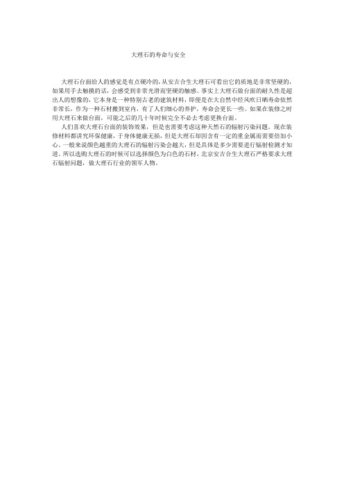 大理石的寿命与安全
